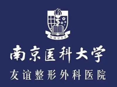 南京医科大学友谊整形外科医院宿迁医疗美容门诊部