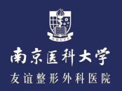 南京医科大学友谊整形外科医院宿迁医疗美容门诊部