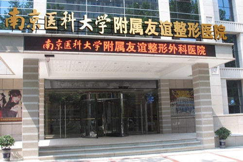 南京医科大学友谊整形外科医院宿迁医疗美容门诊部
