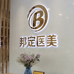 北京邦定美容整形外科门诊部