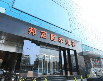 北京邦定美容整形外科门诊部