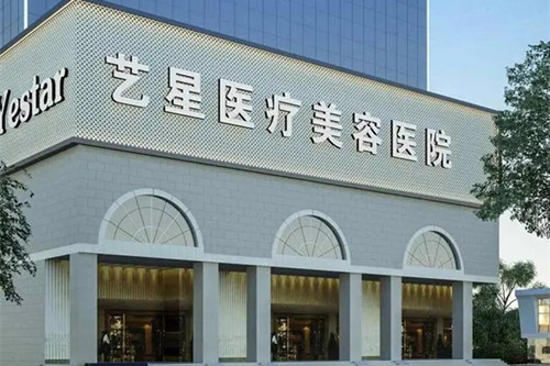 南京艺星口腔