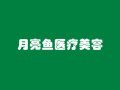 南京月亮鱼医疗美容诊所-医院LOGO