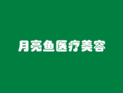 南京月亮鱼医疗美容诊所