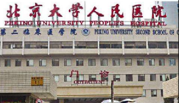 北京大学人民医院医疗美容科