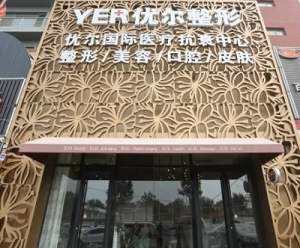 北京恩喜医疗美容门诊部（北京优尔医疗美容门诊部）