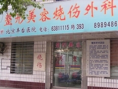 北京丰台医院整形美容科