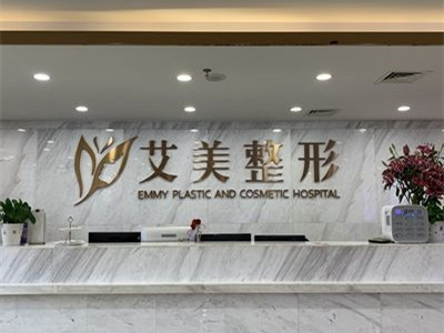南宁艾美医疗美容门诊部