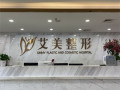 南宁艾美医疗美容门诊部-医院LOGO