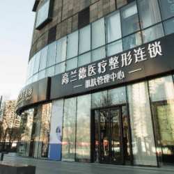 北京高兰德医疗美容诊所
