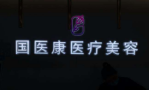 北京国医康医疗美容诊所-医院LOGO