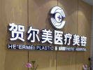 南宁贺尔美医疗整形美容门诊部-医院LOGO