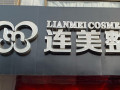南宁连美美容医院-医院LOGO