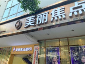 南宁美丽焦点医疗美容门诊部
