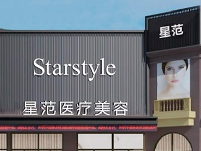 南宁星范医疗美容门诊部