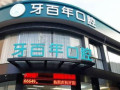 南宁牙百年口腔门诊部-医院LOGO