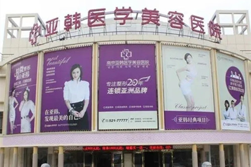 南宁亚韩整形美容医院
