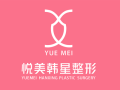 南宁悦美韩星医疗美容门诊部-医院LOGO