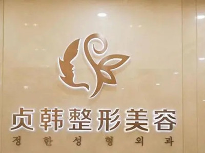 南宁贞韩植发