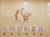 南宁贞韩植发