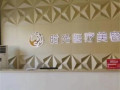 南平时光医疗美容门诊部-医院LOGO