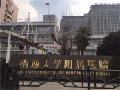 南通大学附属医院整形美容科