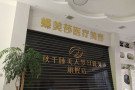 南通蝶美莎医疗美容门诊部-医院LOGO