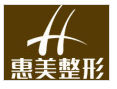 北京惠美整形美容医院