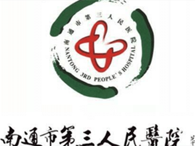 南通市第三人民医院烧伤整形美容科