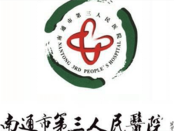 南通市第三人民医院烧伤整形美容科