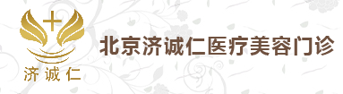 北京济诚仁医疗美容门诊部