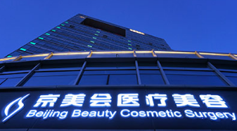 北京京美会医疗美容门诊部