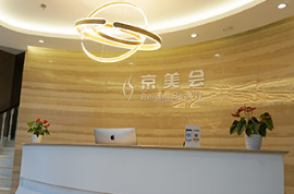 北京京美会医疗美容门诊部