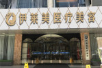 南通伊莱美医疗美容诊所-医院LOGO
