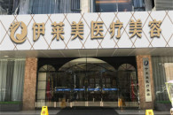南通伊莱美医疗美容诊所