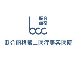 北京联合丽格第二医疗美容医院