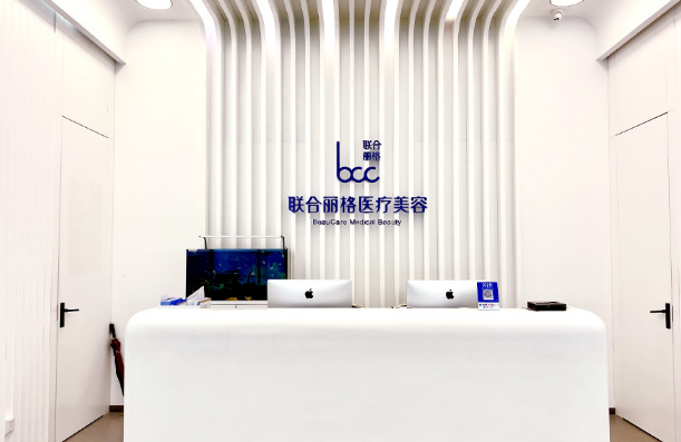北京联合丽格医疗美容门诊部（太阳宫院区）