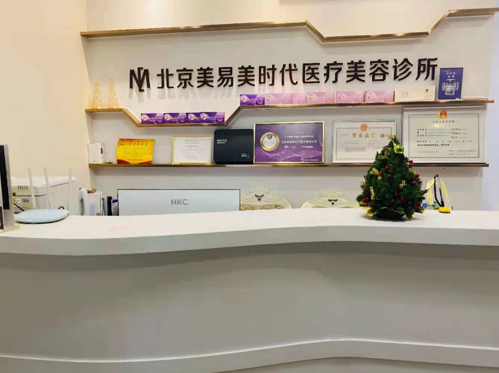 北京美易美时代医疗美容诊所
