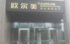 北京欧尔美医疗美容诊所-医院LOGO