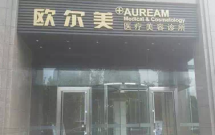 北京欧尔美医疗美容诊所
