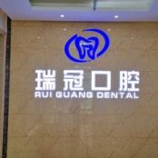 北京瑞冠囗腔门诊部
