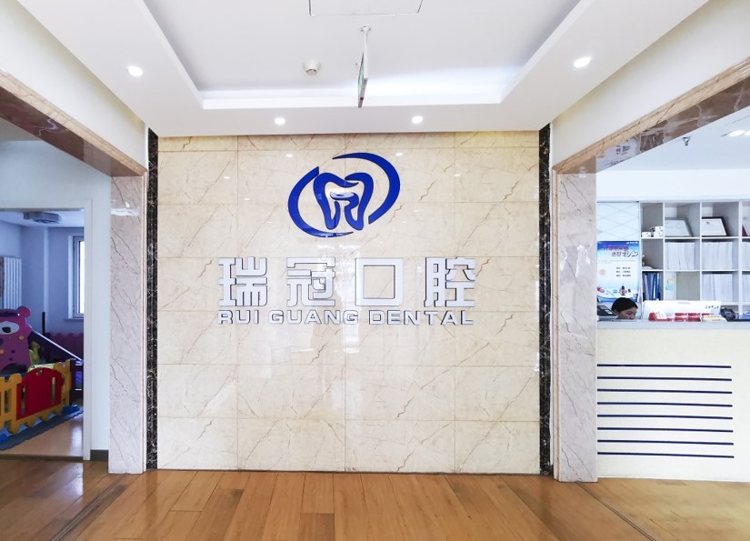 北京瑞冠囗腔门诊部