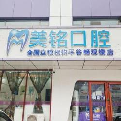 北京美铭囗腔诊所