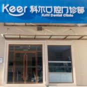 北京科尔囗腔门诊部