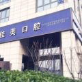 北京佳美囗腔门诊部-医院LOGO