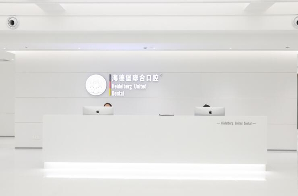 北京海德堡联合口腔医院