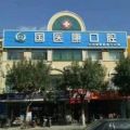 北京国医康囗腔门诊部-医院LOGO