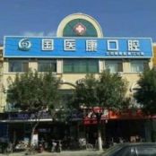 北京国医康囗腔门诊部