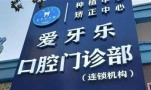 蚌埠爱牙乐囗腔门诊部-医院LOGO