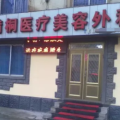 鞍山黄满桐医疗美容-医院LOGO